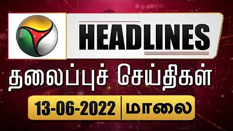Puthiyathalaimurai Headlines | தலைப்புச் செய்திகள் | Tamil News | Evening Headlines | 13/06/2022
