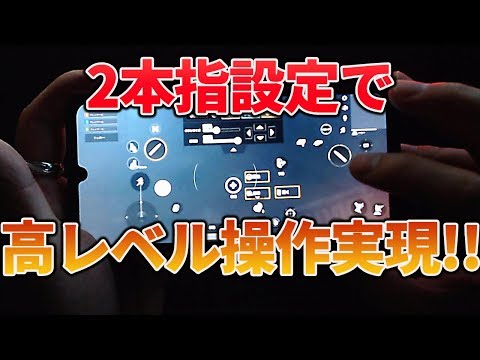 【PUBGモバイル】スマホ2本指の設定解説!!リーン位置調整で滑らか操作【教えてみしぇる#139】