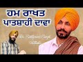 Hum rakhat patshahi dawaa dr sukhpreet singh udhoke