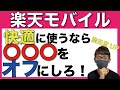 【必見】楽天モバイルを快適に使うためのテクニックを大公開！＆プラチナバンド獲得おめでとう！