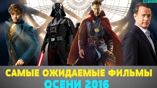 САМЫЕ ОЖИДАЕМЫЕ ФИЛЬМЫ ОСЕНИ 2016 (feat.Chuck_review) САМЫЕ ОЖИДАЕМЫЕ ФИЛЬМЫ ОСЕНИ 2016 (feat.Chuck_review)