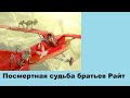 Посмертная судьба братьев Райт