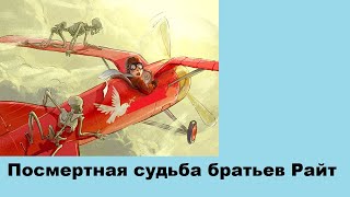 Посмертная судьба братьев Райт