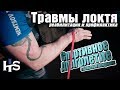 Закачка травм локтя. Профилактика и реабилитация. Спортивное долголетие с Алексеем Немцовым