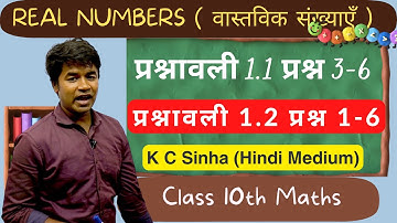 प्रश्नावली 1.1 प्रश्न 3-6 प्रश्नावली 1.2 प्रश्न 1-6 : वास्तविक संख्याएँ | K C Sinha Class 10th Math