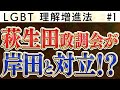 LGBT増進法を巡って萩生田氏と岸田首相が対立?【怒っていいとも】加藤清隆×千葉麗子×島田洋一×有元隆志