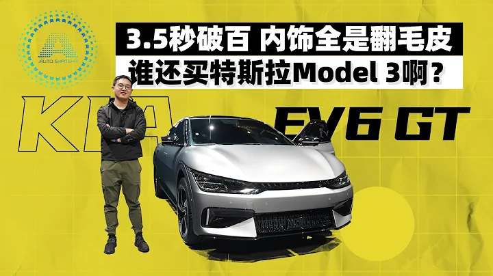 体验起亚EV6 GT：3.5秒破百电动掀背车，内饰全是翻毛皮 | 司机的自我修养 - 天天要闻