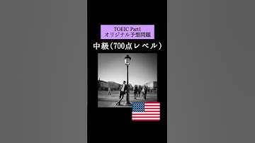 【700点レベル】 TOEIC Part1 リスニング予想問題📚【1問1答】本編では12問セットで公開しています！ #TOEIC #リスニング #トーイック #shorts