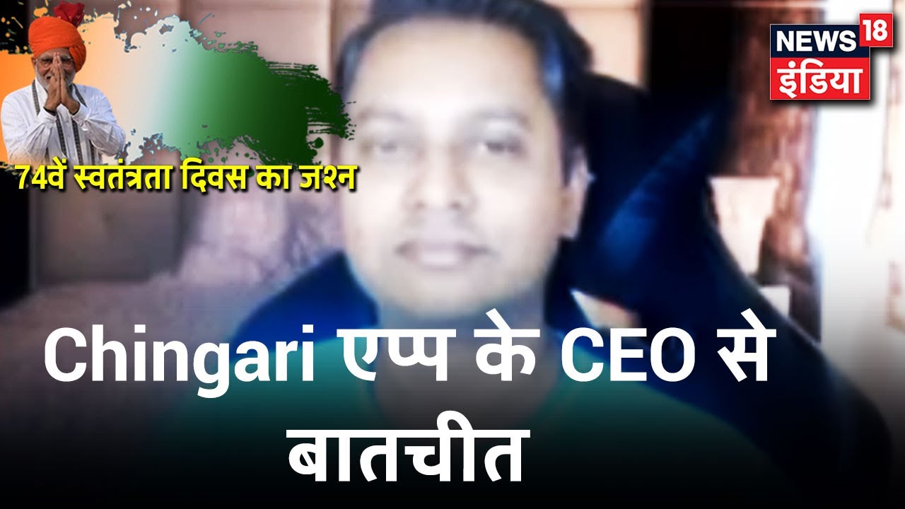 Chingari स्वदेशी एप्प के CEO Sumit Ghosh से News18 की Exclusive बातचीत, "25M लोग कर रहे इस्तेमाल"