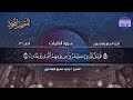 الشيخ محمد صديق المنشاوي الجزء السابع والعشرون