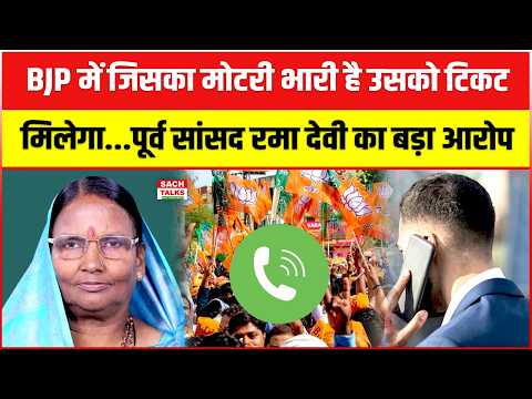 BJP में जिसका मोटरी भारी है उसको टिकट मिलेगा... पूर्व सांसद रमा देवी का बड़ा आरोप