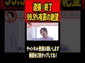 逮捕=終了です。99.9%有罪の絶望#ひろゆき #切り抜き #ひろゆき切り抜き #日本の司法 #冤罪 #人質司法 #99パーセント #有罪#shorts