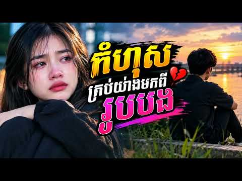 កំហុសគ្រប់យ៉ាងមកពីរូបបង បទសេដខ្លាំង