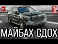 Мерседес Майбах - сломан из  салона