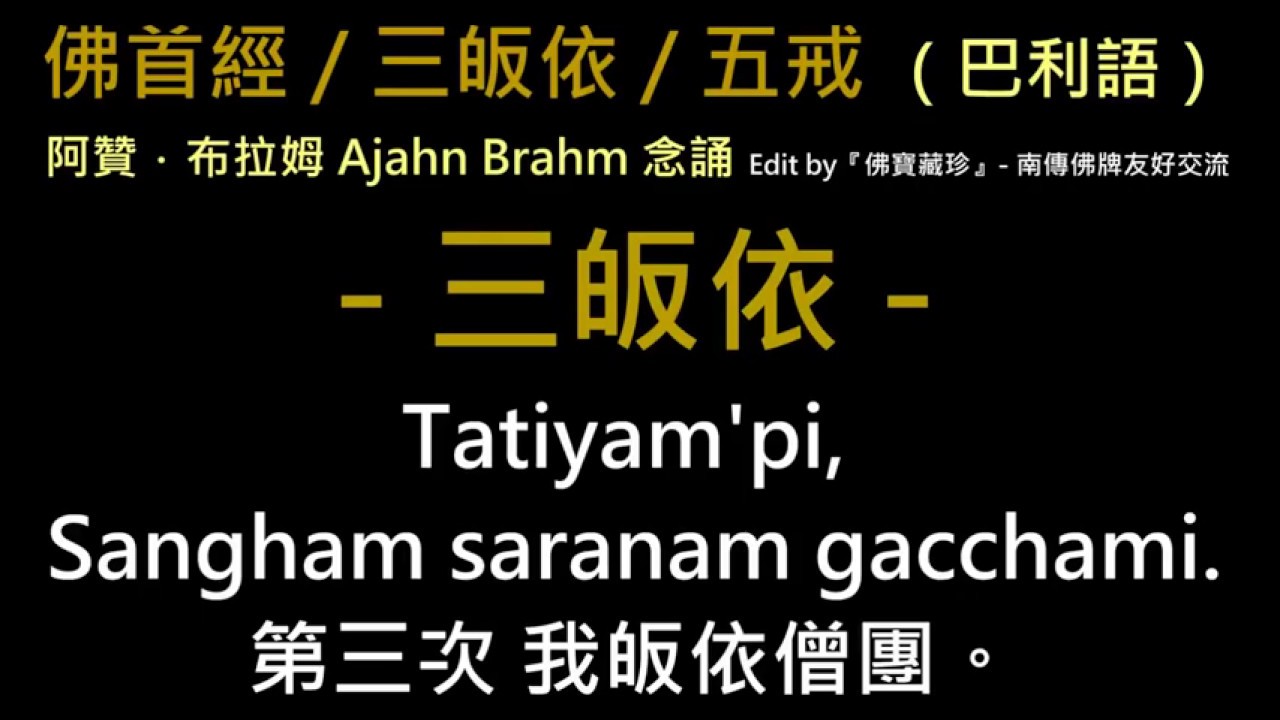 佛首經三皈依五戒 巴利語 Youtube
