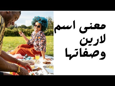 معنى اسم لارين وصفاتها