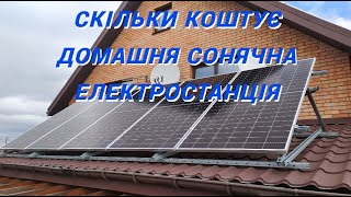 Скільки коштує сонячна електростанція і чому не можна замовляти у Віталій Савчук з Броварів. Deye