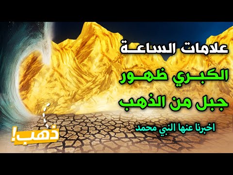 علامات الساعة الكبري عالم اسلامى يعلن عن اقتراب ظهور جبل من الذهب اخبرنا عنها النبي محمد ﷺ