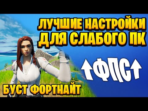 Лучшая оптимизация фортнайт для слабых пк, Как увеличить фпс и убрать лаги в фортнайт, Фортнайт.