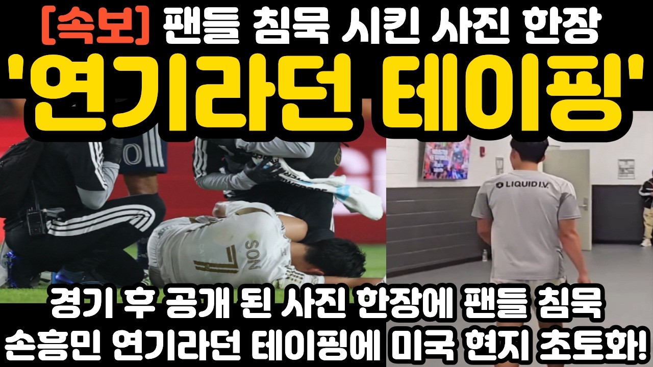 '연기라던 테이핑' 팬들 침묵시킨 손흥민 사진 한장 현지 난리 난 상황