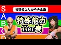 どの能力が有能か？特殊能力★Tier表を作ろう【ドラゴンボール】