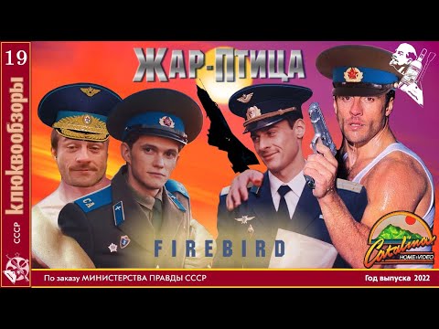 Видео: Клюквообзор #19. Жар птица - ♂GAY PAЯTY♂ IN SOVIET AЯMY!