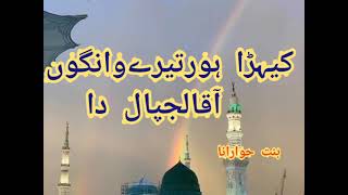 کیہڑا ہور تیرے وانگوں آ قا لجپال راnaat beautifull Naat Rasool Pak بنت حوا (Rana)