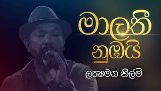 Malathi Numbayi මලත නඹය Laksham Hilmi Live Cover 