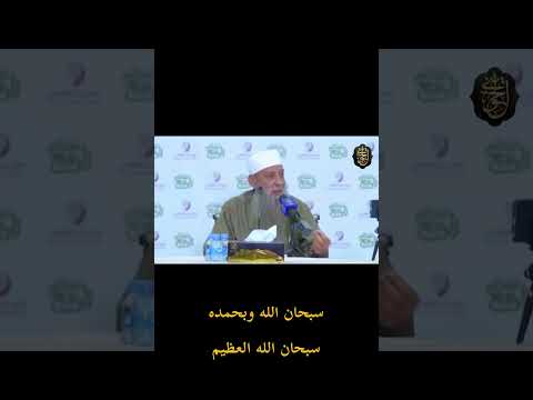 سبحان الله وبحمده سبحان الله العظيم