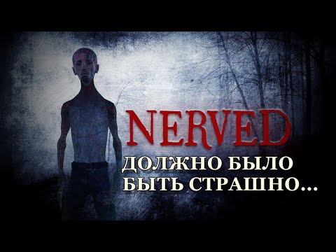NERVED ► ВРОДЕ НЕРВИТ, А ВРОДЕ И НЕТ
