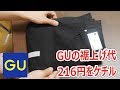 GUの裾上げ代216円をケチル【男ミシン 第7回】