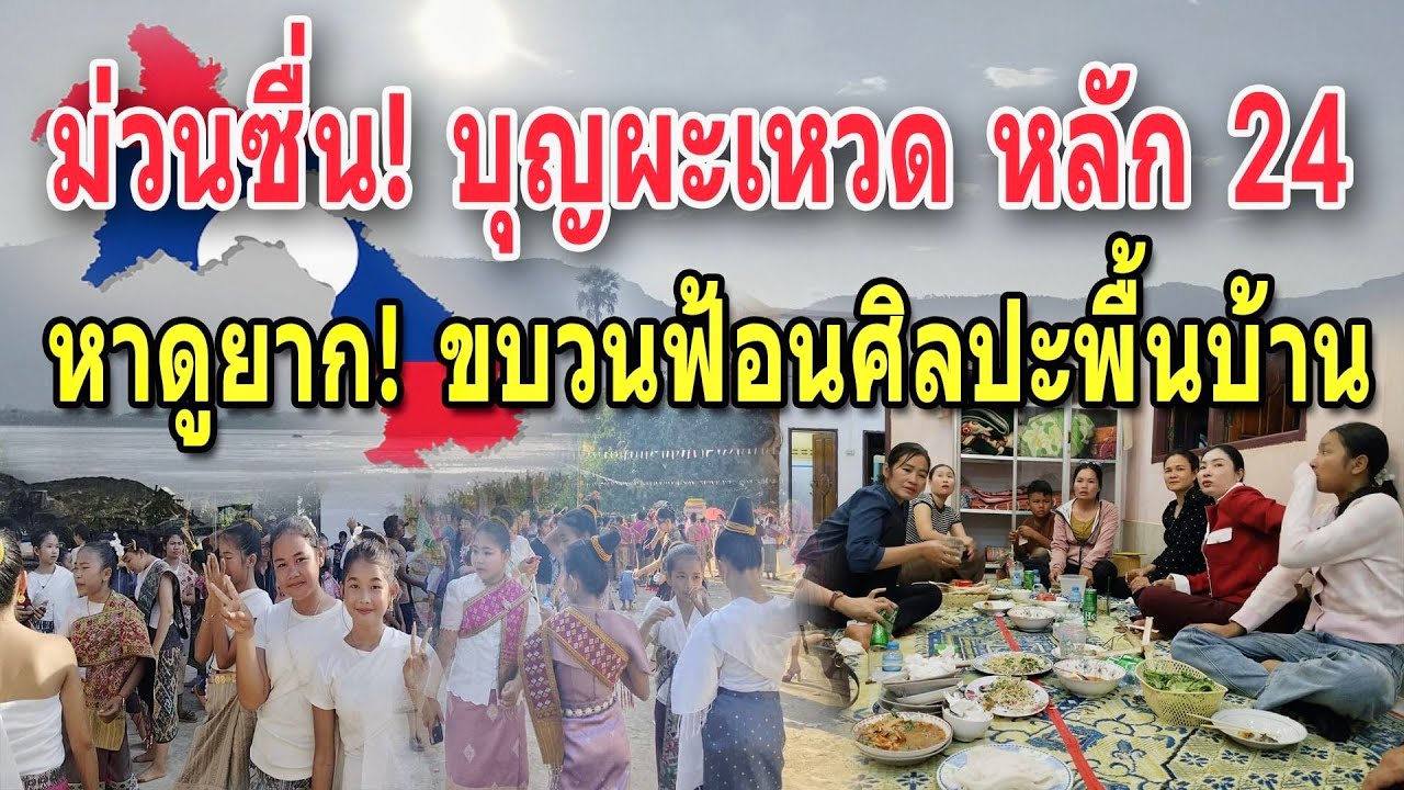 สืบสานประเพณีแห่ผะเหวดเข้าเมือง ขบวนฟ้อนเยาวชนสุดงดงาม @บ้านหม้อพุ หลัก24