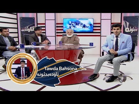 Tawda Bahsona 10.12.2019 | تاوده بحثونه - د هوا او چاپیریال ککړتیا