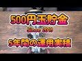 500円玉貯金の報告 あれから5年経ちました