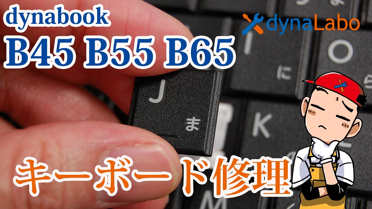 セルフリペア dynabook B35 B45 B55 B65 AZ35 BZ35 B25 キーボード部分