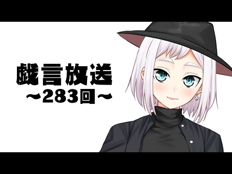 【雑談放送】戯嶋の戯言放送～その283～【#戯嶋Ch】