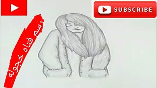 رسم بنت جميلة و خجوله بطريقة سهلة و بسيطة