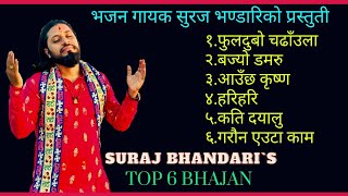 सुरज भन्डारीको चर्चित भजनहरु | Suraj Bhandari Top 6 Bhajan |