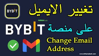 كيفية تغيير الايميل email على منصة Bybit