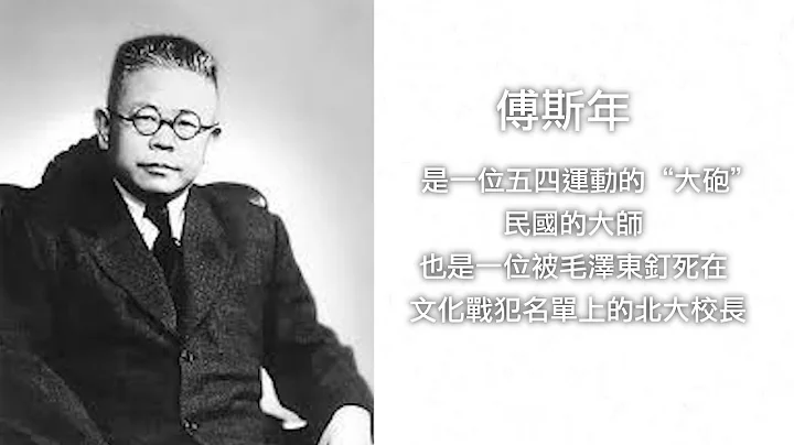 民國大師傅斯年--被毛澤東列為文化戰犯的北大校長（歷史上的今天 20181220 第244期） - 天天要聞