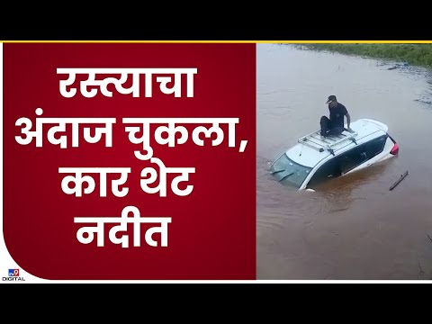 Kolhapur Car in Water| मुख्य रस्त्याचा अंदाज न आल्यानं कार थेट गेली नदीत, चालक सुदैवानं वाचला-tv9