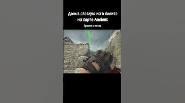 Дым в светлую на Б пленте на карте Ancient #tricks #ancient #csgo #cs2