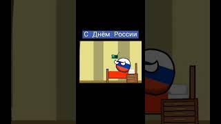 #subscribe #эдит #мемы #countryballs #муд #countryballsanimation #поставьлайк #подпишись #прикол