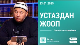 видео: Устаздан жооп || Олжобай ажы АЛИМБЕКОВ || 23.01.25 картинка: Устаздан жооп || Олжобай ажы АЛИМБЕКОВ || 23.01.25