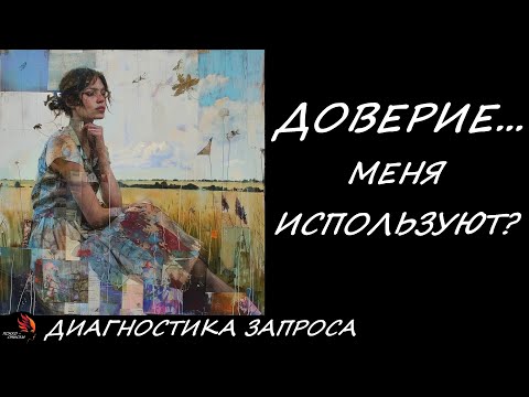 Полное доверие...  Но ощущение, что меня используют. Диагностика запроса.