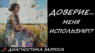 Полное доверие... Но ощущение, что меня используют. Диагностика запроса.