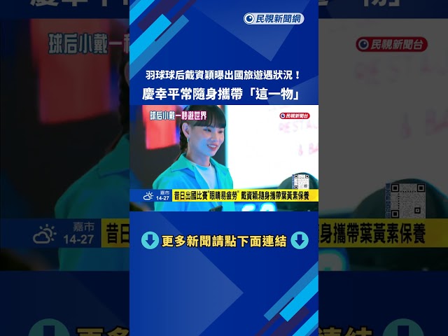 民視虛擬棚大玩"一秒環遊世界" 戴資穎分享視力保養撇步－民視新聞