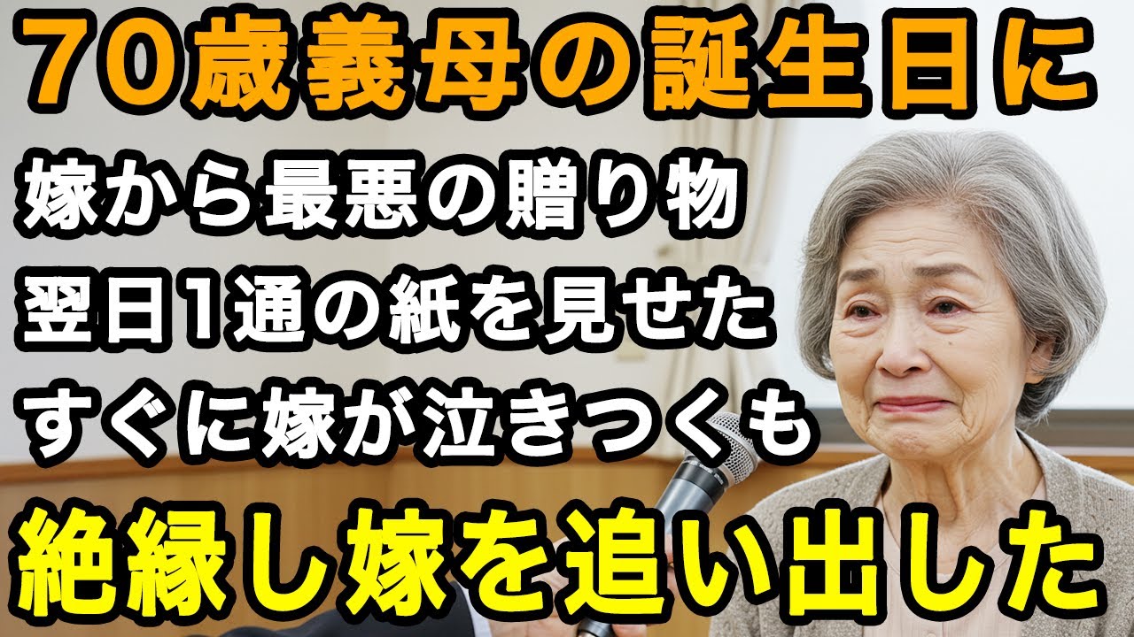 70歳女性実話。義母の誕生日に嫁から人生最悪のプレゼント。1通の手紙を突きつけたら、すぐに嫁が土下座してきた。でも許さない...すぐさま嫁を追い出した【60代以上の方へ/老後の幸せ/シニア】