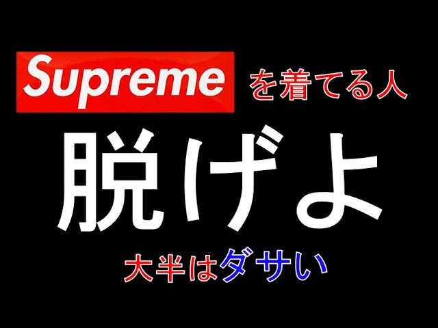 第56回 何故 Supreme を着てる人の大半はダサいのか Youtube