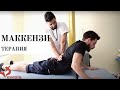 Метод терапии маккензи - Эвексия